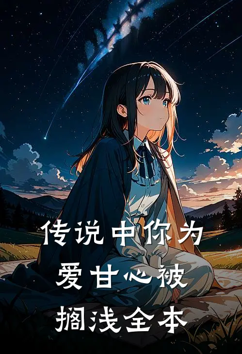 传说中你为爱甘心被搁浅全本阅读