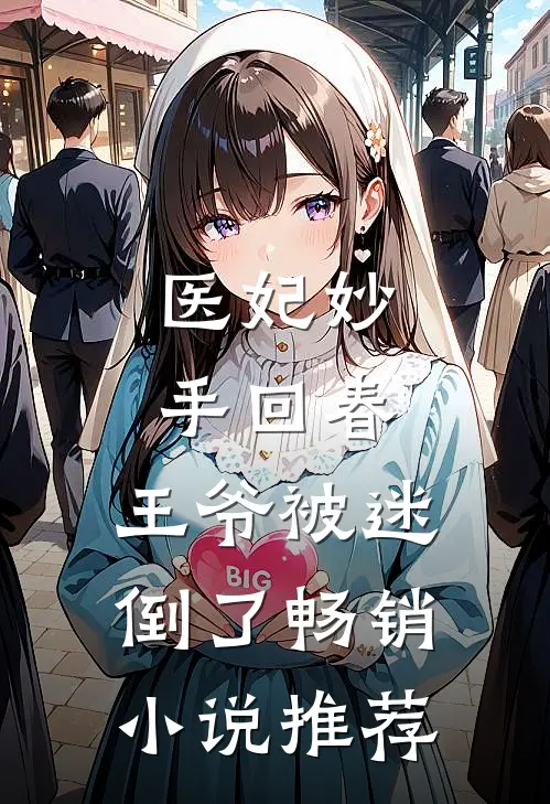 医妃妙手回春,王爷被迷倒了畅销推荐书