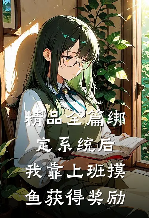 精品全篇绑定系统后，我靠上班摸鱼获得奖励