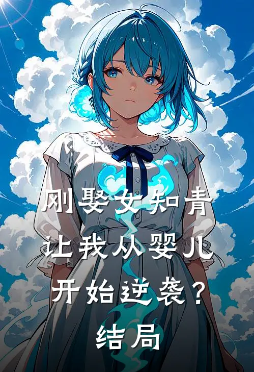 刚娶女知青,让我从婴儿开始逆袭?结局
