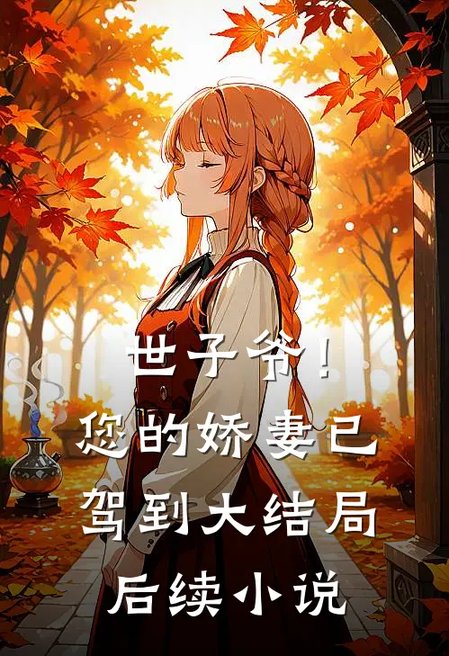 世子爷！您的娇妻已驾到大结局后续小说