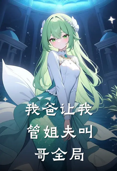 我爸让我管姐夫叫哥全局