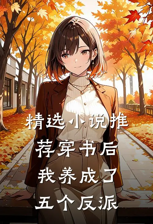 精选推荐穿书后,我养成了五个反派的