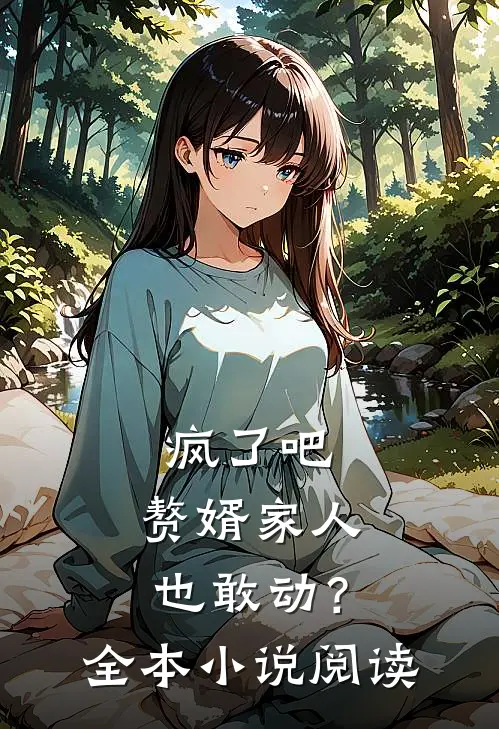 疯了吧,赘婿家人也敢动?全本阅读免费