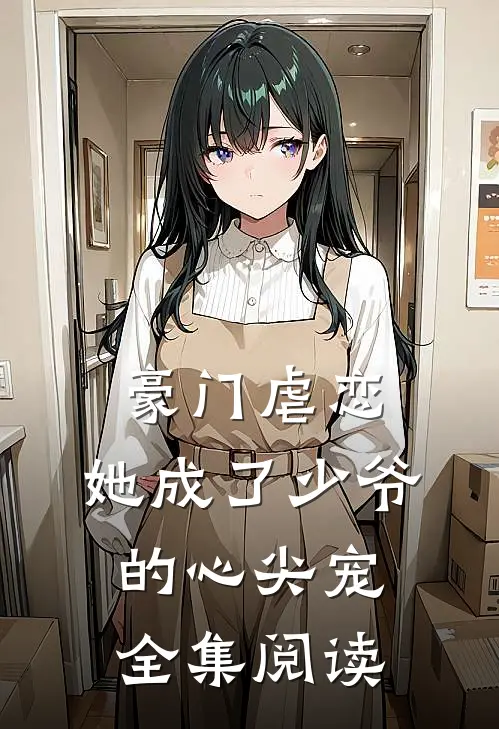 豪门虐恋她成了少爷的心尖宠全集阅读免费