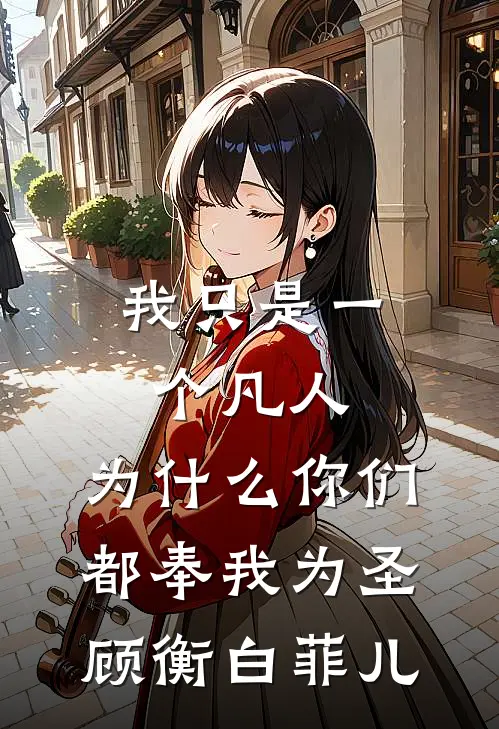 我只是一个凡人，为什么你们都奉我为圣顾衡白菲儿
