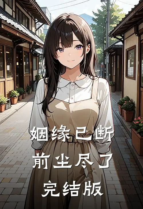 姻缘已断,前尘尽了完结版
