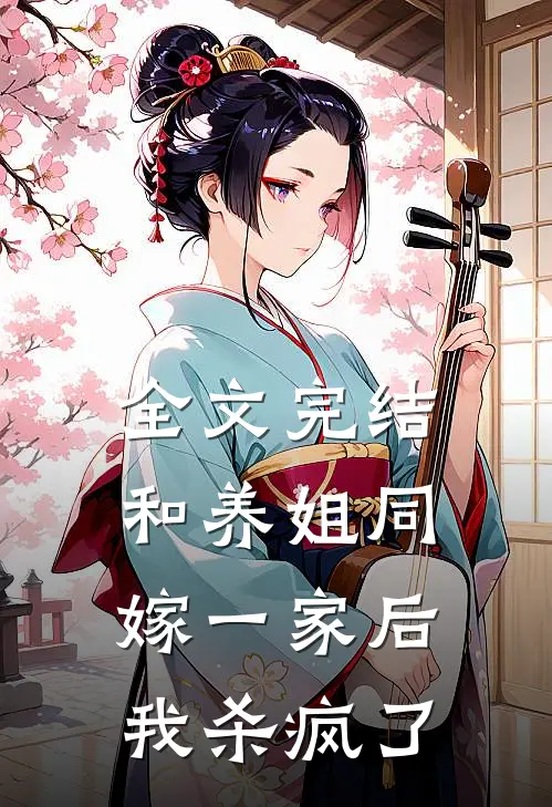 全文完结和养姐同嫁一家后,我杀疯了