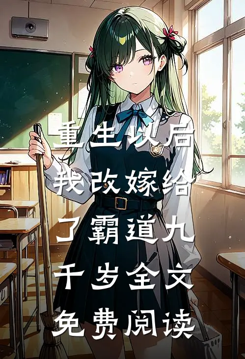 重生以后,我改嫁给了霸道九千岁全文免费阅读