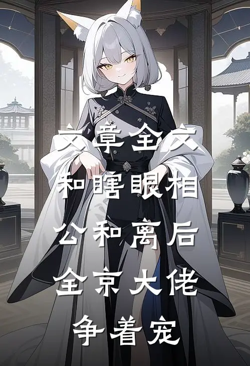文章全文和瞎眼相公和离后，全京大佬争着宠