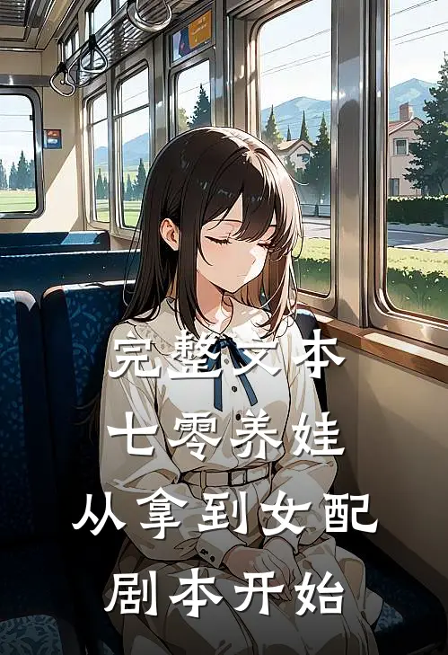 完整文本七零养娃：从拿到女配剧本开始