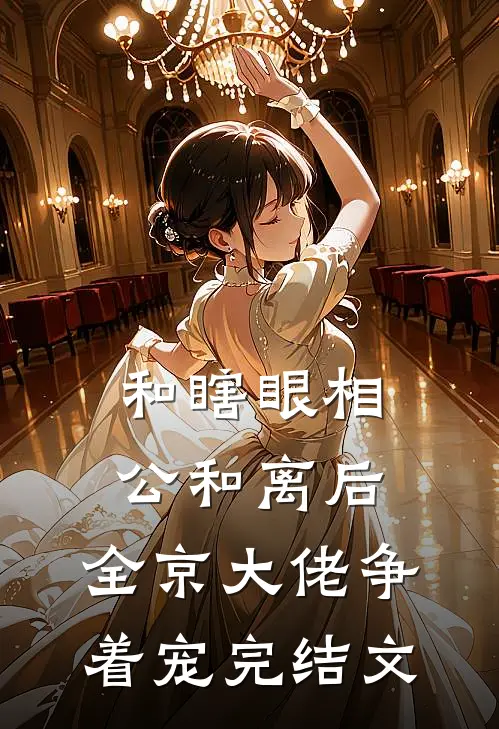 和瞎眼相公和离后，全京大佬争着宠完结文