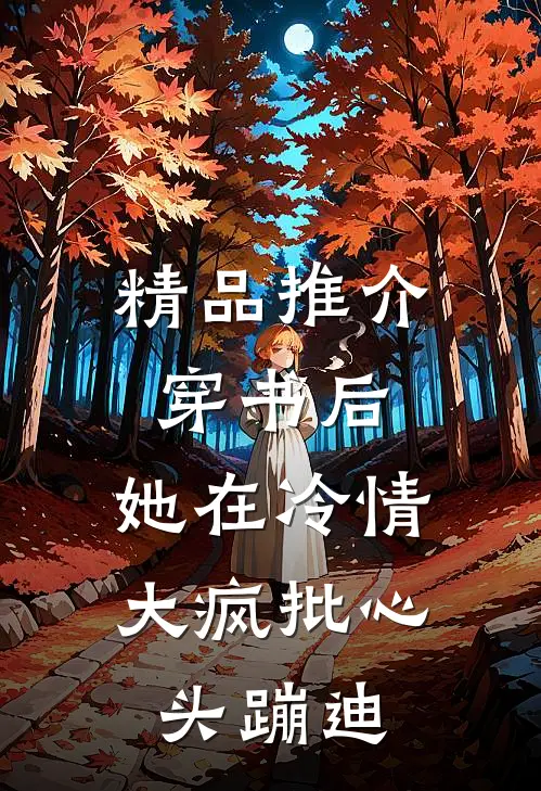 精品推介穿书后，她在冷情大疯批心头蹦迪