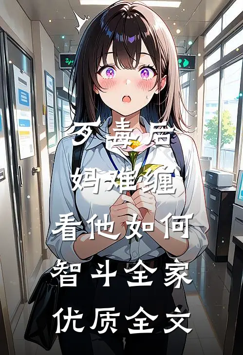 歹毒后妈难缠，看他如何智斗全家优质全文