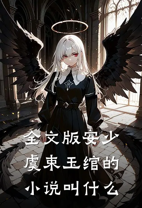 全文版安少虞束玉绾的小说叫什么