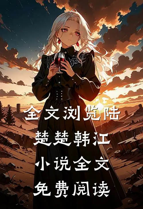 全文浏览陆楚楚韩江小说全文免费阅读