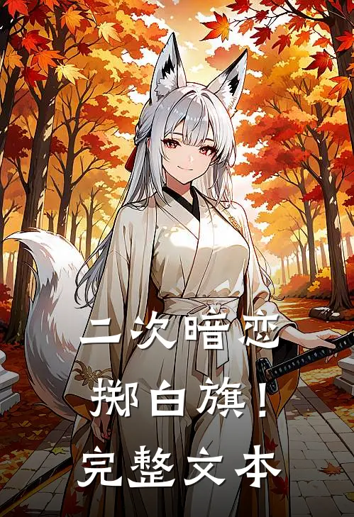 二次暗恋掷白旗!完整文本在线阅读