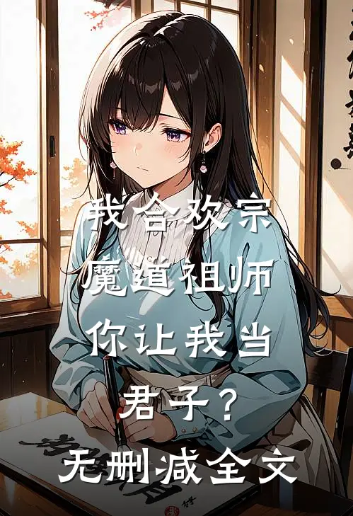 我合欢宗魔道祖师,你让我当君子?无删减全文
