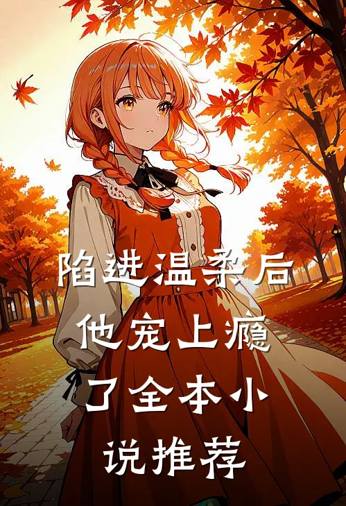 陷进温柔后,他宠上瘾了全本推荐免费阅读