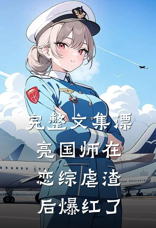 完整文集漂亮国师在恋综虐渣后爆红了