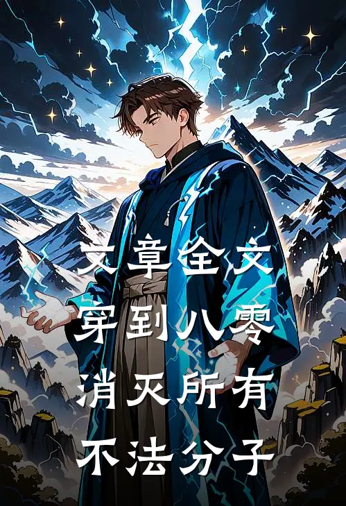 文章全文穿到八零，消灭所有不法分子