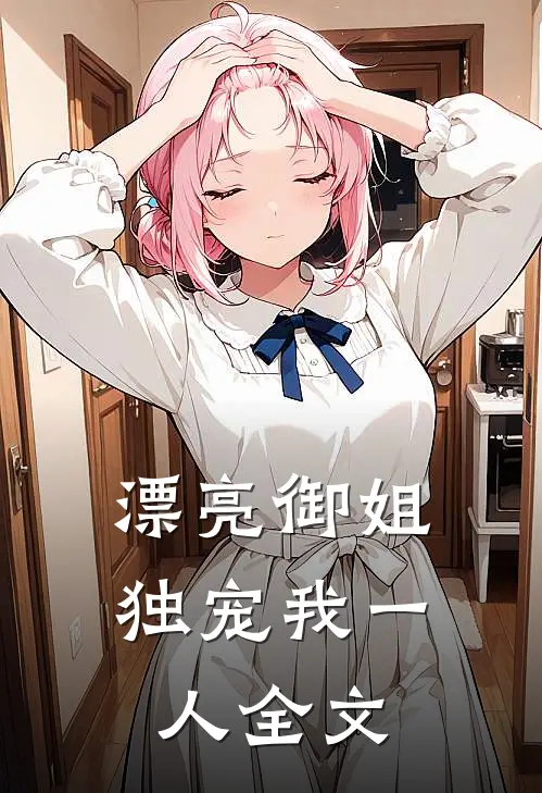 漂亮御姐,独宠我一人全文免费