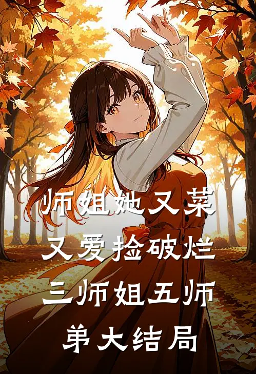 师姐她又菜又爱捡破烂三师姐五师弟大结局