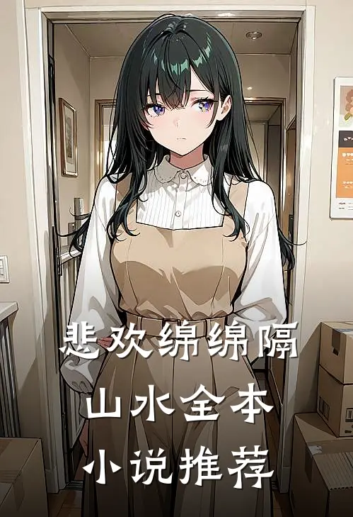 悲欢绵绵隔山水全本小说推荐
