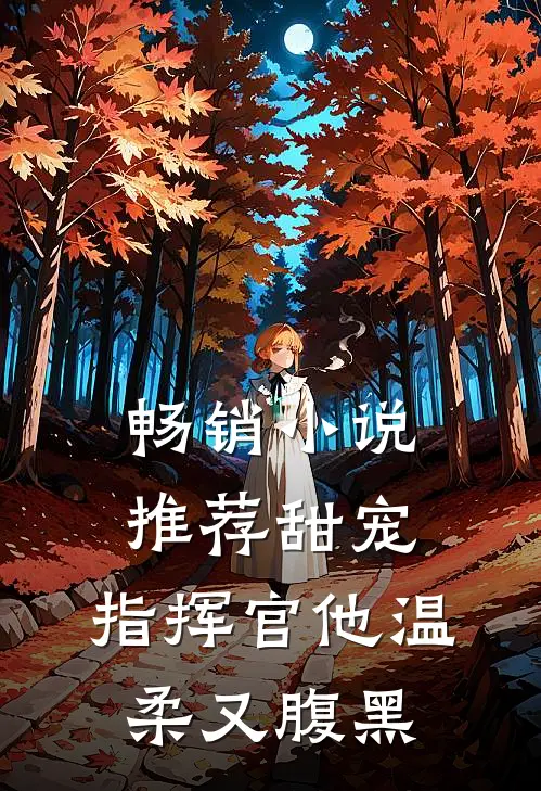 畅销推荐甜宠指挥官他温柔又腹黑