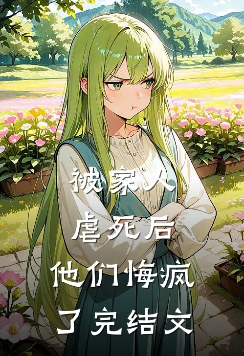 被家人虐死后,他们悔疯了完结文库