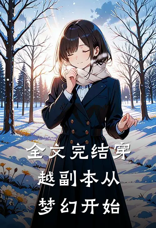 全文完结穿越副本从梦幻开始的