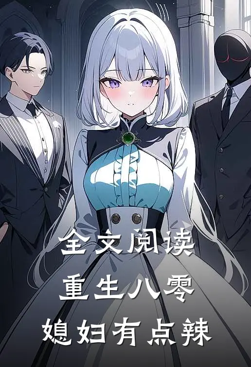 全文阅读重生八零：媳妇有点辣