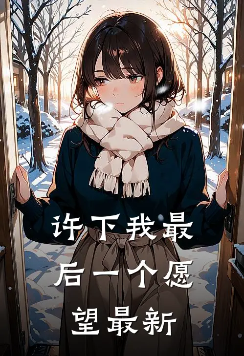 许下我最后一个愿望最新