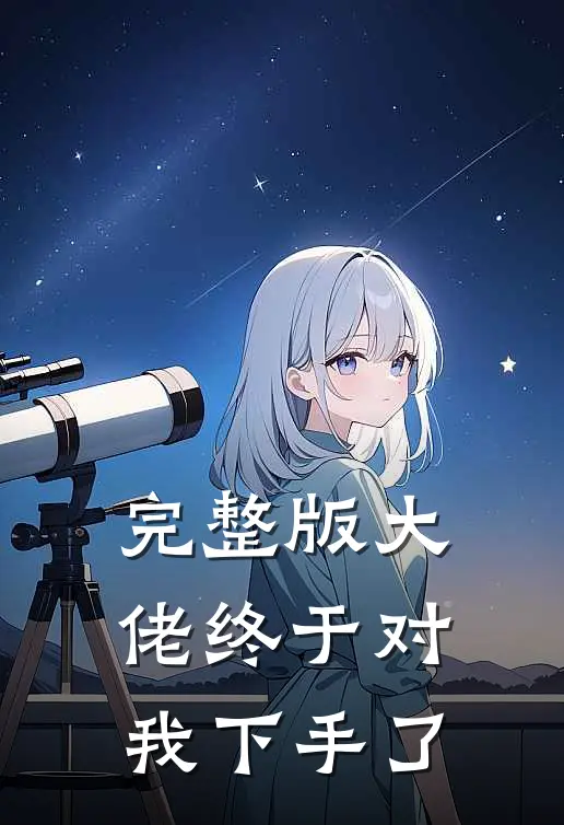 完整版大佬终于对我下手了