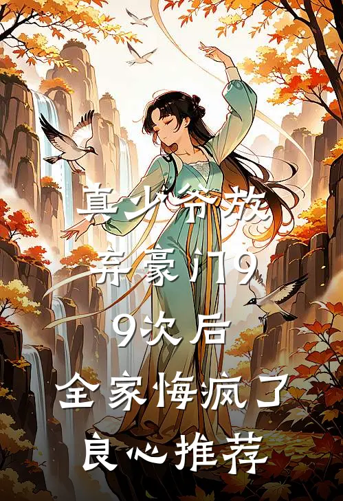 真少爷放弃豪门99次后,全家悔疯了良心推荐的