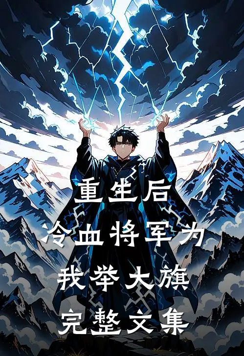 重生后,冷血将军为我举大旗完整文集