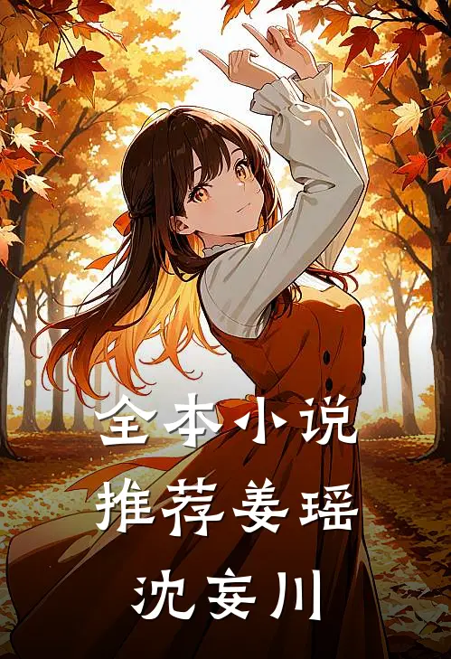 全本小说推荐姜瑶,沈妄川