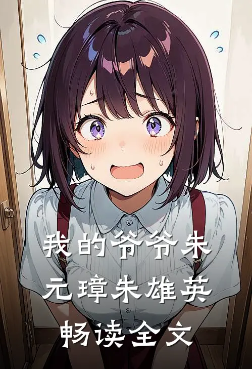 我的爷爷朱元璋朱雄英畅读全文