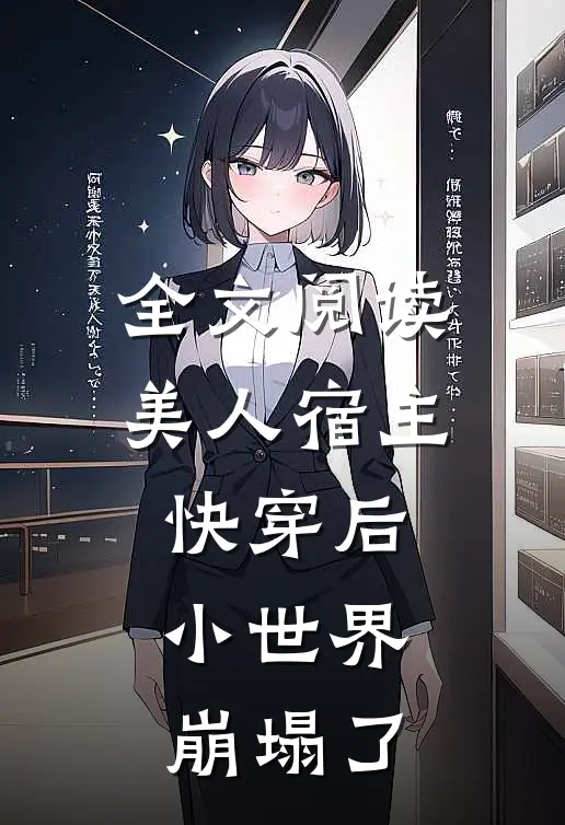 全文阅读美人宿主快穿后,小世界崩塌了