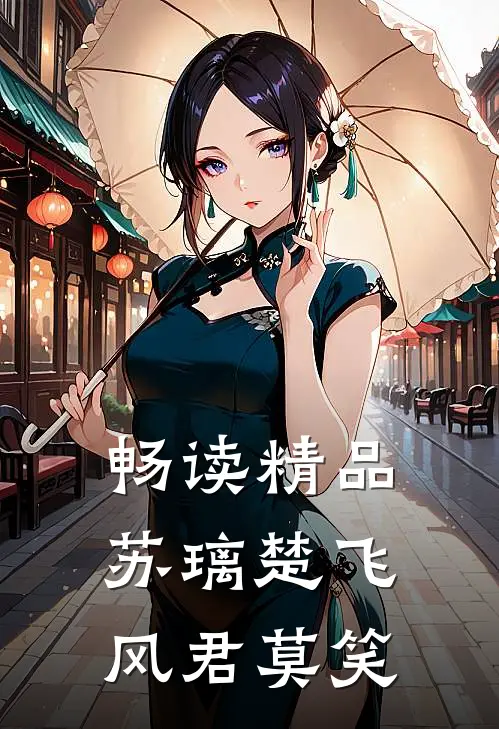 畅读精品苏璃楚飞:风君莫笑