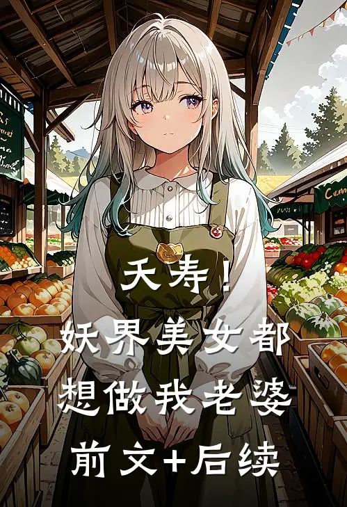 夭寿！妖界美女都想做我老婆前文+后续