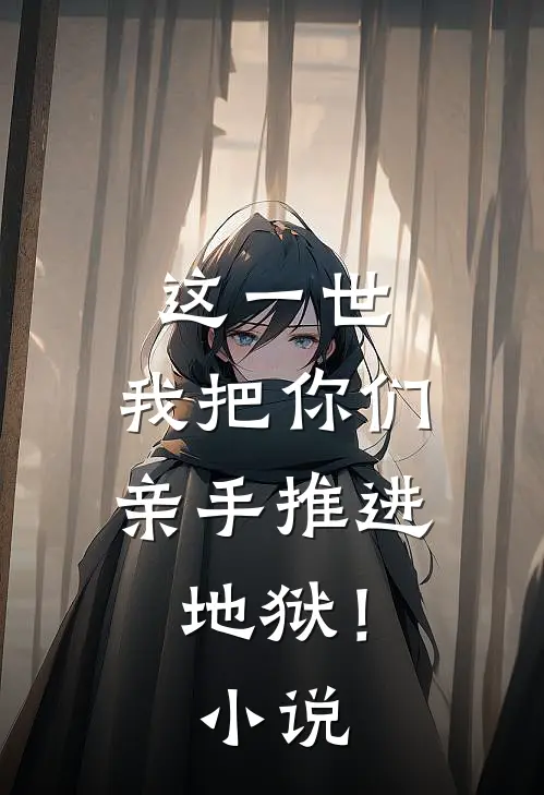 这一世,我把你们亲手推进地狱!