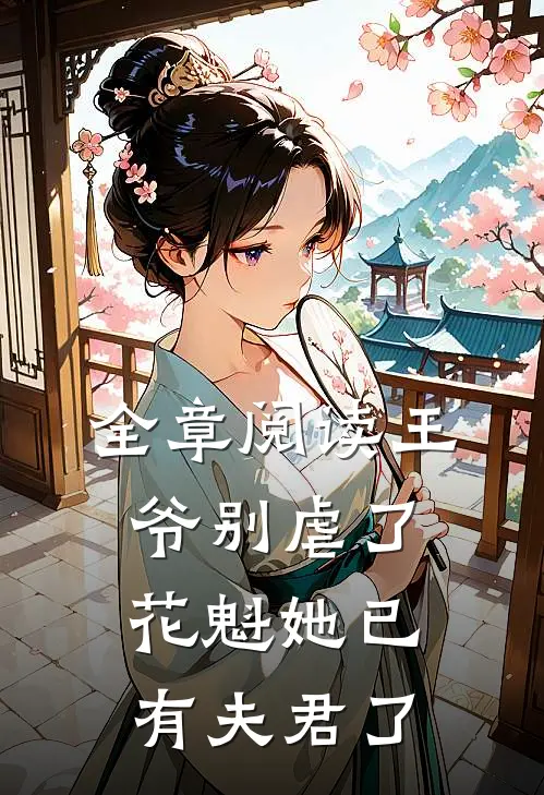 全章阅读王爷别虐了,花魁她已有夫君了