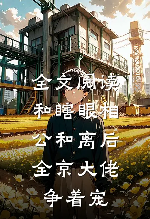 全文阅读和瞎眼相公和离后，全京大佬争着宠