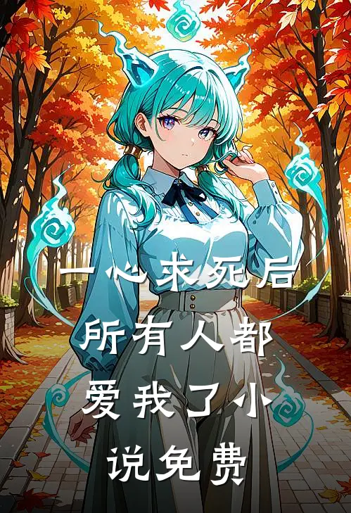 一心求死后,所有人都爱我了免费观看