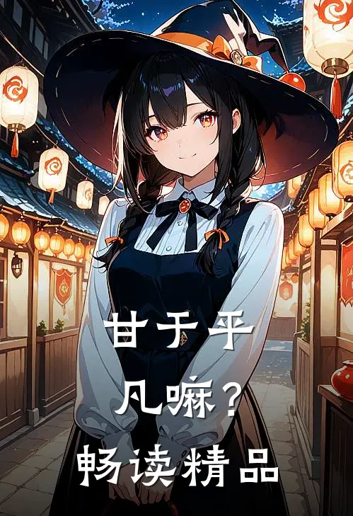 甘于平凡嘛?畅读精品书