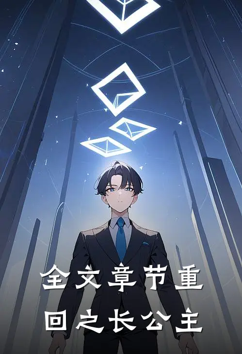 全文章节重回之长公主