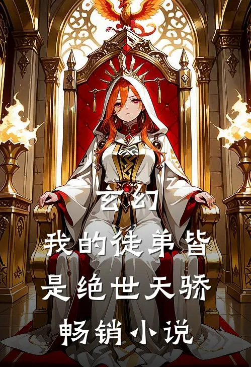 玄幻我的徒弟皆是绝世天骄畅销免费阅读