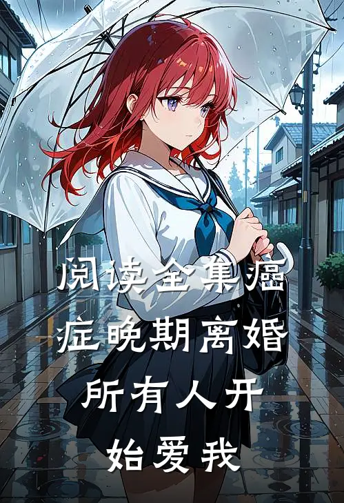 阅读全集癌症晚期离婚，所有人开始爱我