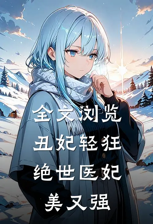 全文浏览丑妃轻狂：绝世医妃美又强